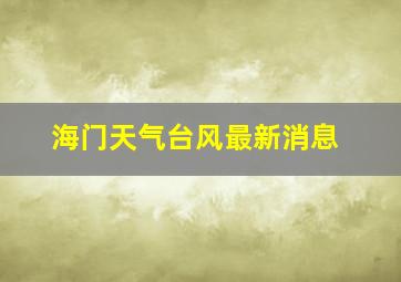 海门天气台风最新消息