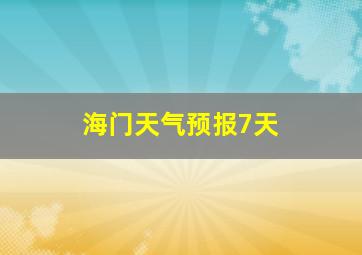 海门天气预报7天