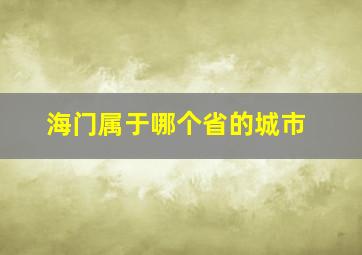 海门属于哪个省的城市