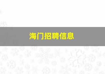 海门招聘信息