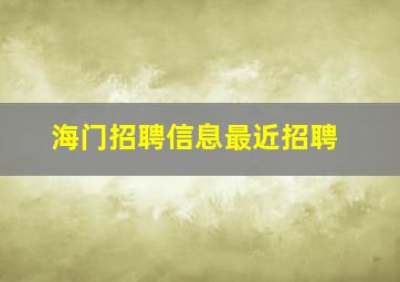 海门招聘信息最近招聘