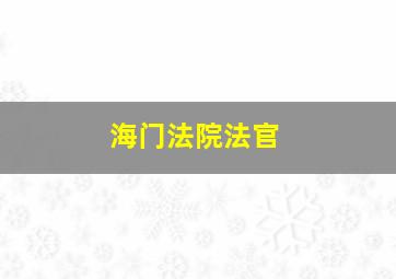 海门法院法官