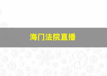 海门法院直播