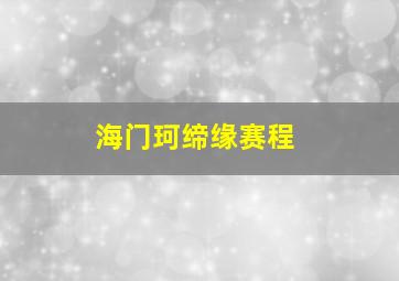 海门珂缔缘赛程