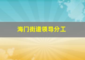 海门街道领导分工