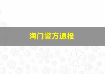 海门警方通报