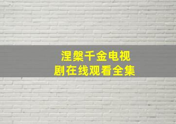 涅槃千金电视剧在线观看全集