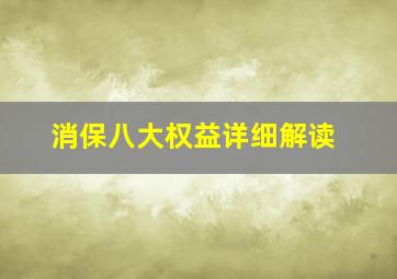 消保八大权益详细解读