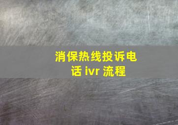 消保热线投诉电话 ivr 流程