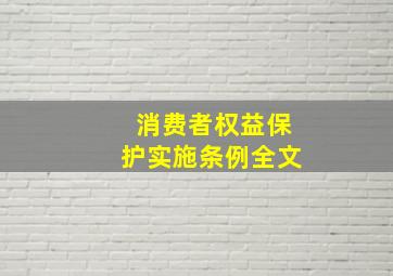 消费者权益保护实施条例全文