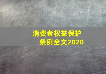 消费者权益保护条例全文2020