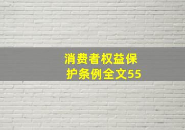 消费者权益保护条例全文55