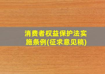 消费者权益保护法实施条例(征求意见稿)