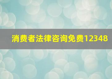 消费者法律咨询免费12348