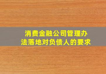 消费金融公司管理办法落地对负债人的要求