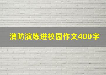 消防演练进校园作文400字