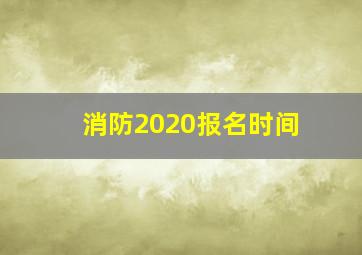 消防2020报名时间