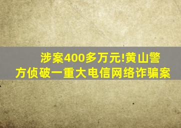 涉案400多万元!黄山警方侦破一重大电信网络诈骗案