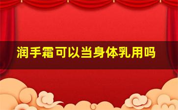 润手霜可以当身体乳用吗