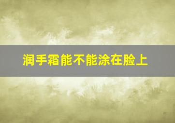 润手霜能不能涂在脸上