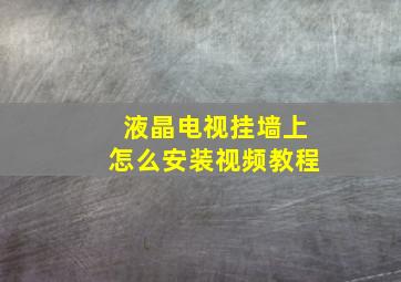 液晶电视挂墙上怎么安装视频教程