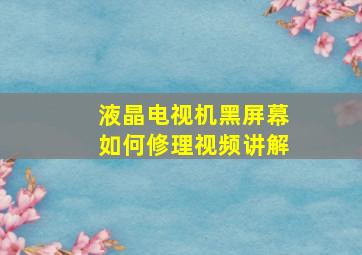 液晶电视机黑屏幕如何修理视频讲解