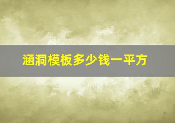 涵洞模板多少钱一平方