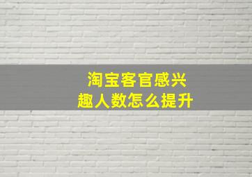 淘宝客官感兴趣人数怎么提升