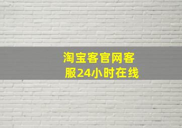 淘宝客官网客服24小时在线