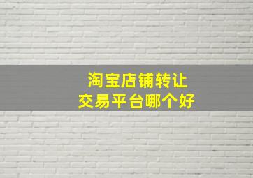 淘宝店铺转让交易平台哪个好