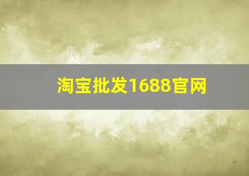 淘宝批发1688官网