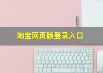 淘宝网页版登录入口