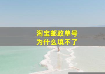 淘宝邮政单号为什么填不了