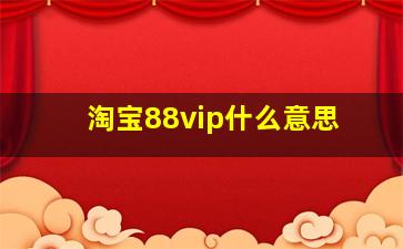 淘宝88vip什么意思