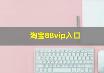 淘宝88vip入口