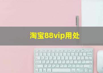 淘宝88vip用处