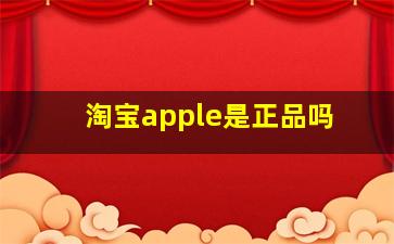 淘宝apple是正品吗