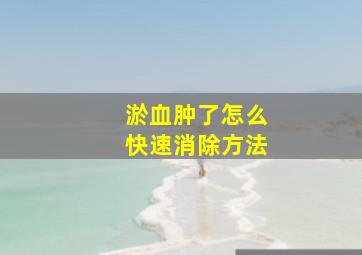 淤血肿了怎么快速消除方法