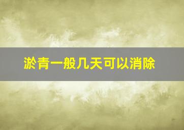 淤青一般几天可以消除