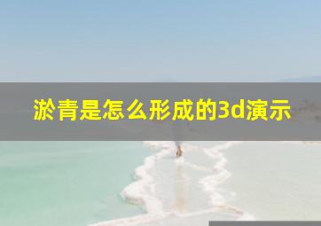 淤青是怎么形成的3d演示