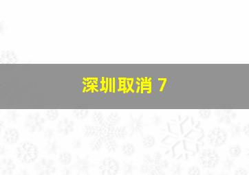 深圳取消+7