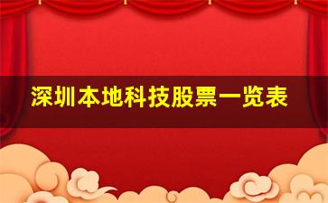 深圳本地科技股票一览表