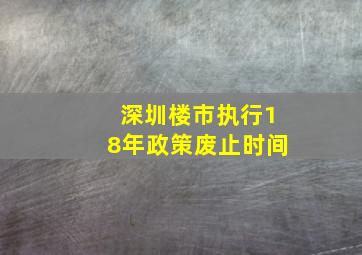 深圳楼市执行18年政策废止时间