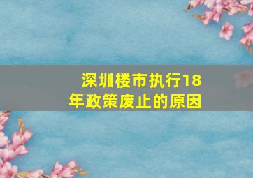 深圳楼市执行18年政策废止的原因