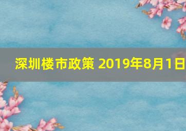 深圳楼市政策 2019年8月1日