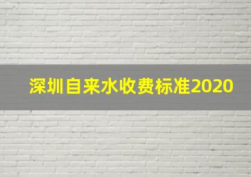 深圳自来水收费标准2020