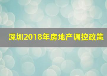 深圳2018年房地产调控政策