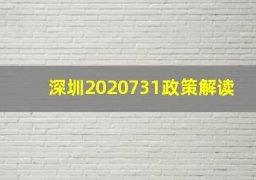 深圳2020731政策解读