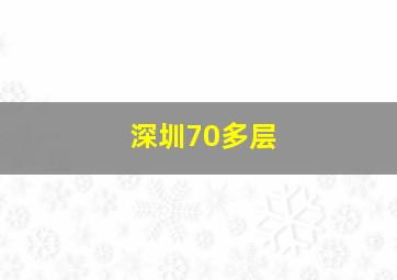 深圳70多层