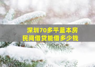 深圳70多平蓝本房民间借贷能借多少钱